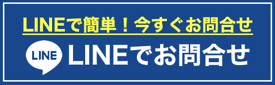 LINEでお問合せ